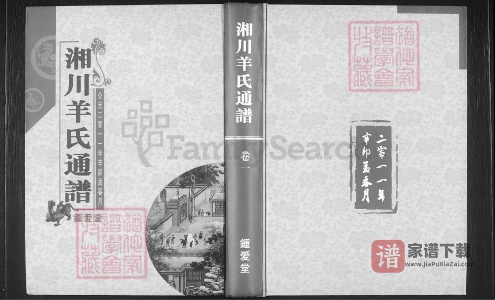 图片[1]-湖南邵东湘川羊氏通谱（钟爱堂）PDF高清电子版下载-家谱下载
