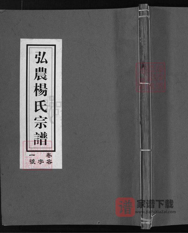 浙江兰溪弘农杨氏宗谱（清白堂）PDF高清电子版下载-家谱下载