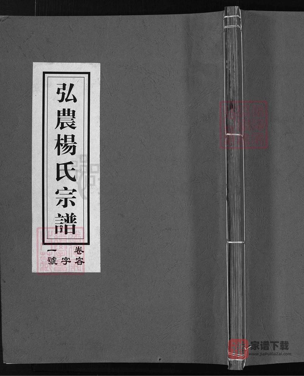 图片[1]-浙江兰溪弘农杨氏宗谱（清白堂）PDF高清电子版下载-家谱下载