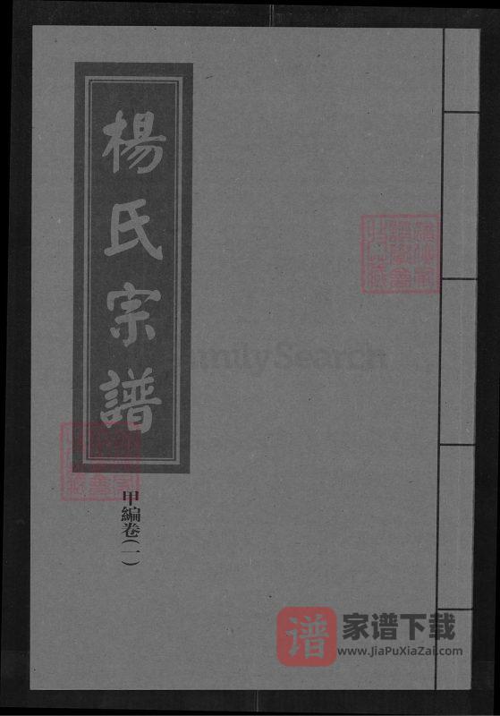 湖北武汉汉阳杨氏宗谱(四知堂)PDF高清电子版下载-家谱下载