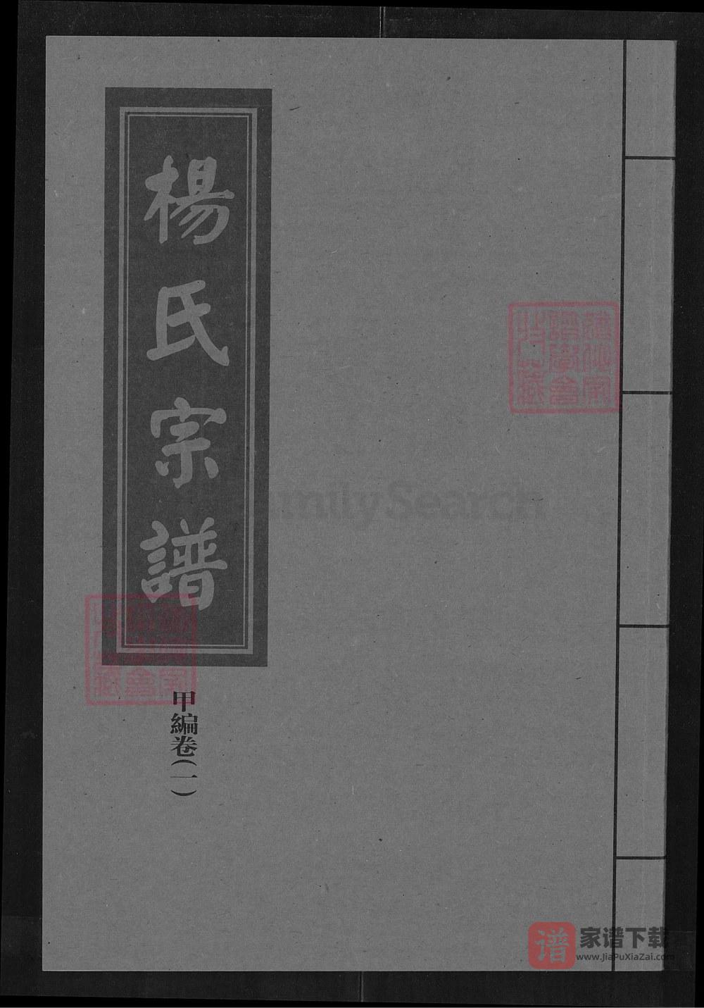 图片[1]-湖北武汉汉阳杨氏宗谱（四知堂）PDF高清电子版下载-家谱下载