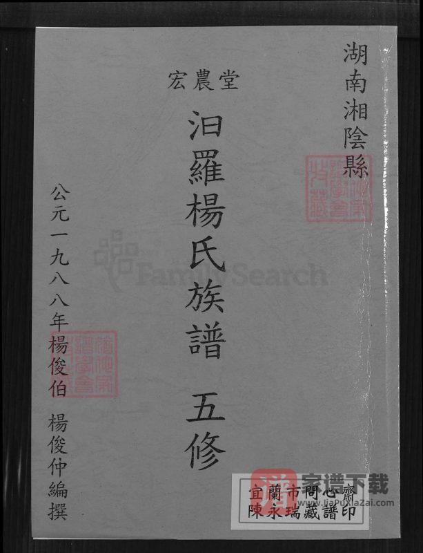 湖南汨罗杨氏族谱(宏农堂)PDF高清电子版下载-家谱下载