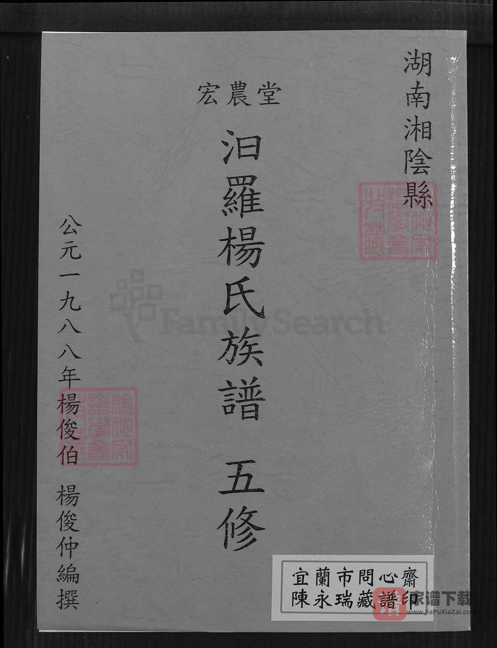 湖南汨罗杨氏族谱（宏农堂）PDF高清电子版下载