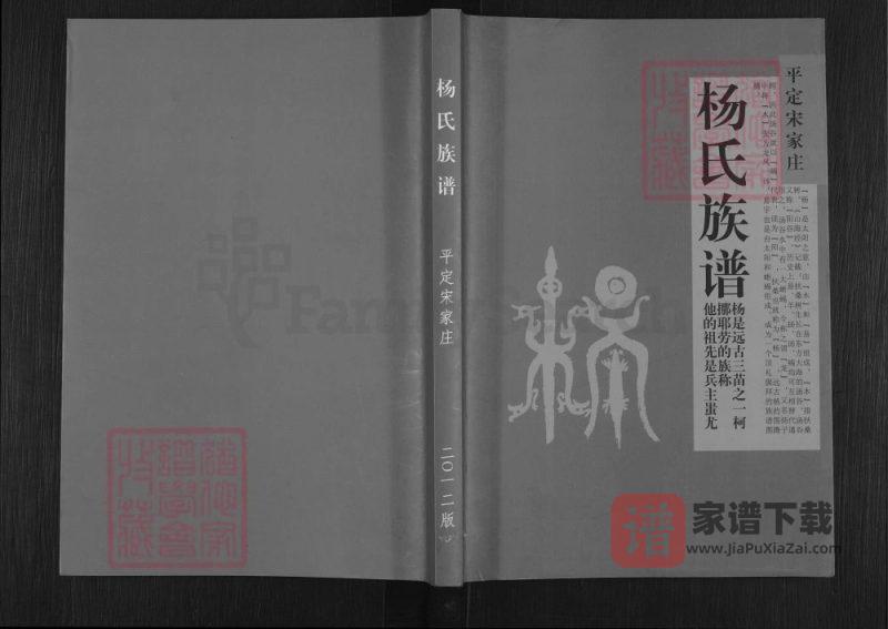 山西阳泉平定宋家庄杨氏族谱PDF高清电子版下载-家谱下载