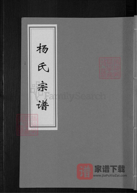 安徽蚌埠怀远杨氏宗谱PDF高清电子版下载-家谱下载