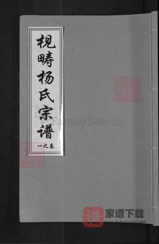 浙江义乌枧畴杨氏宗谱PDF高清电子版下载-家谱下载