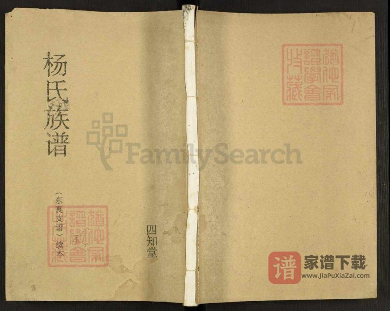 江苏盐城杨氏族谱东夏支谱(四知堂)PDF高清电子版下载-家谱下载