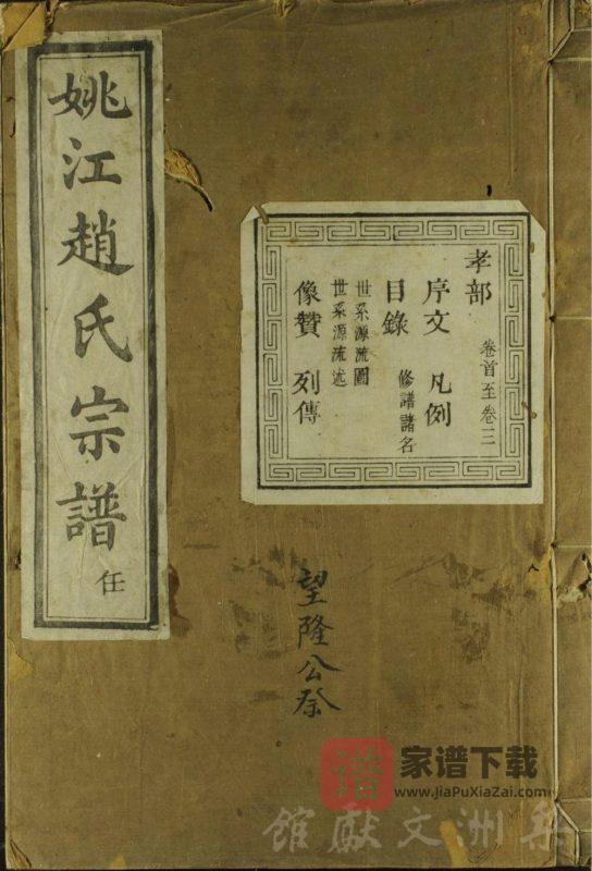 浙江余姚姚江赵氏宗谱PDF高清电子版下载-家谱下载