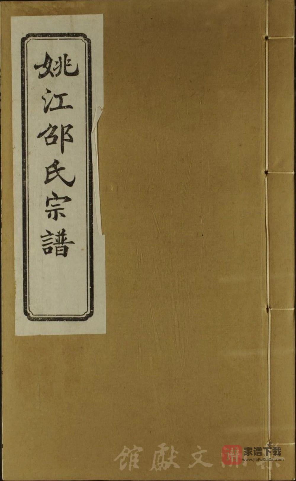 浙江余姚邵氏宗谱PDF高清电子版下载