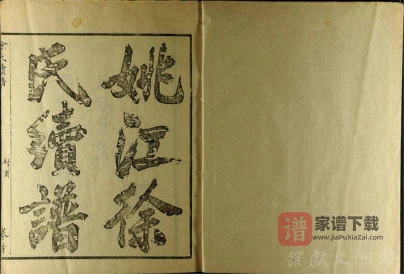 浙江余姚姚江徐氏续谱PDF高清电子版下载-家谱下载