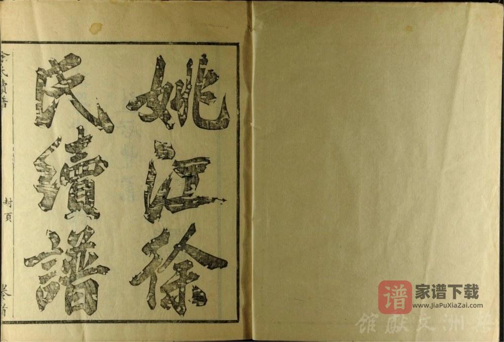 浙江余姚姚江徐氏续谱PDF高清电子版下载