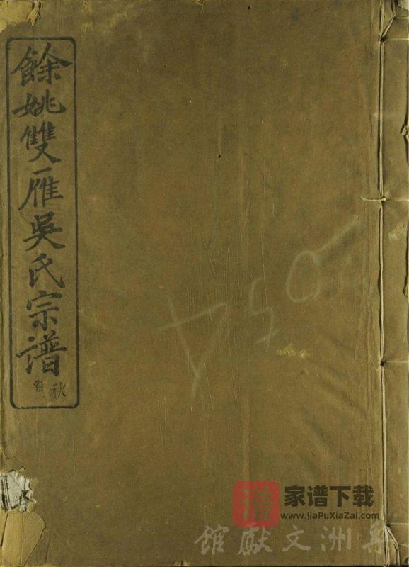 浙江余姚双雁吴氏宗谱(至德堂)PDF高清电子版下载-家谱下载