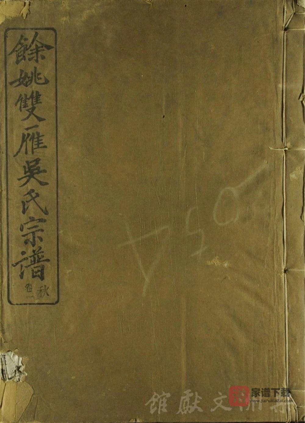 浙江余姚双雁吴氏宗谱（至德堂）PDF高清电子版下载