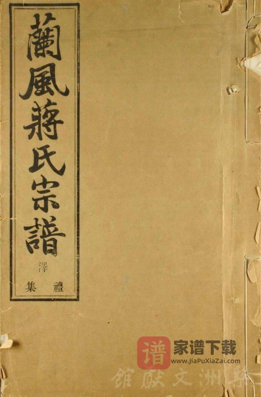浙江余姚兰风蒋氏宗谱(三径堂)PDF高清电子版下载-家谱下载