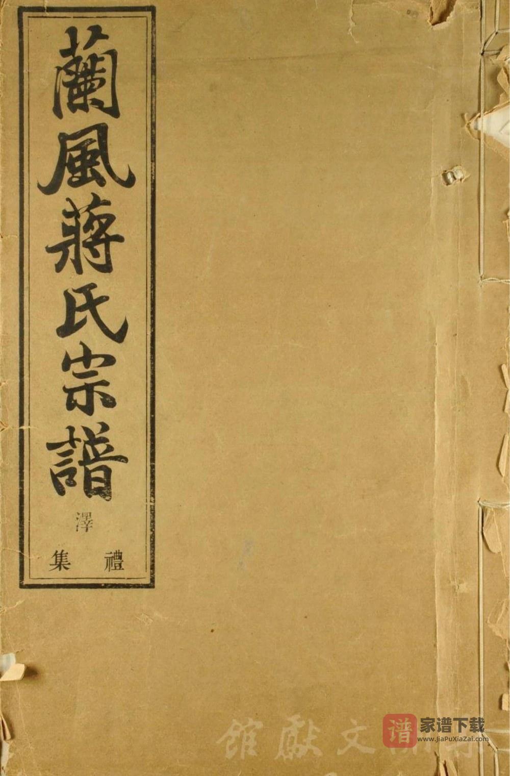 浙江余姚兰风蒋氏宗谱（三径堂）PDF高清电子版下载