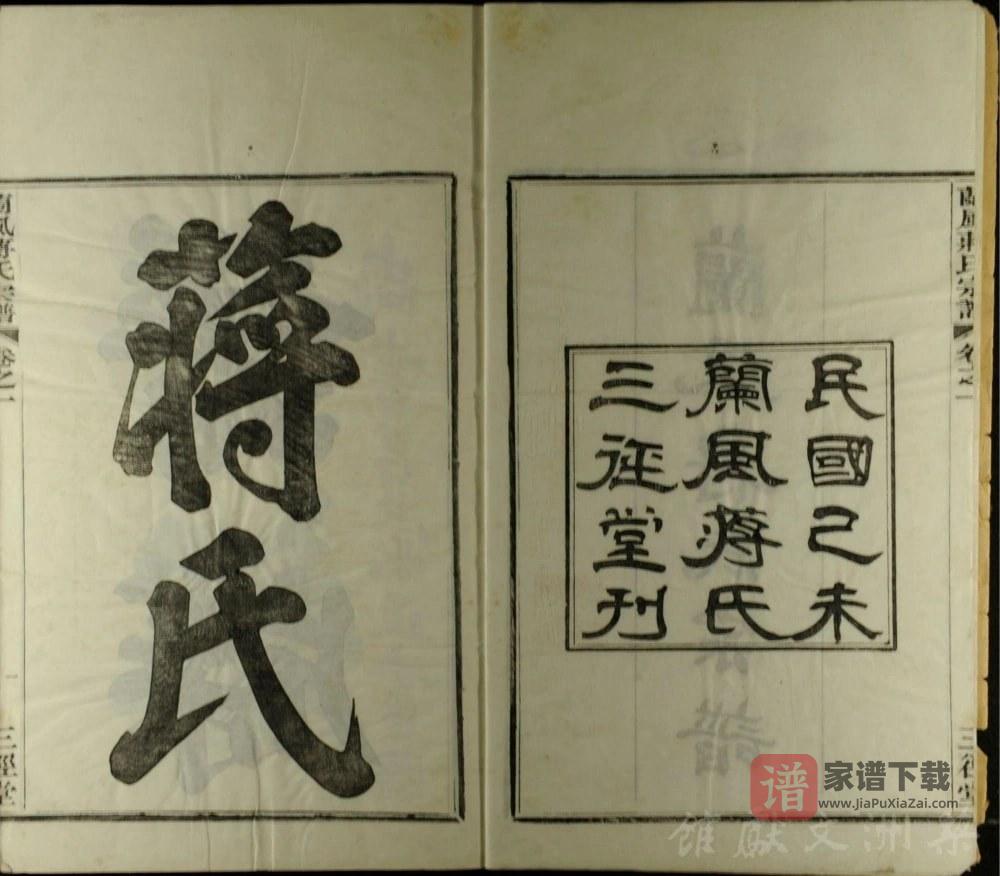 图片[2]-浙江余姚兰风蒋氏宗谱（三径堂）PDF高清电子版下载-家谱下载