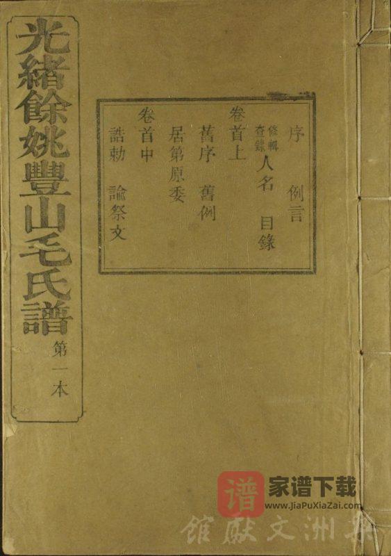 浙江余姚丰山毛氏族谱（永思堂）PDF高清电子版下载-家谱下载