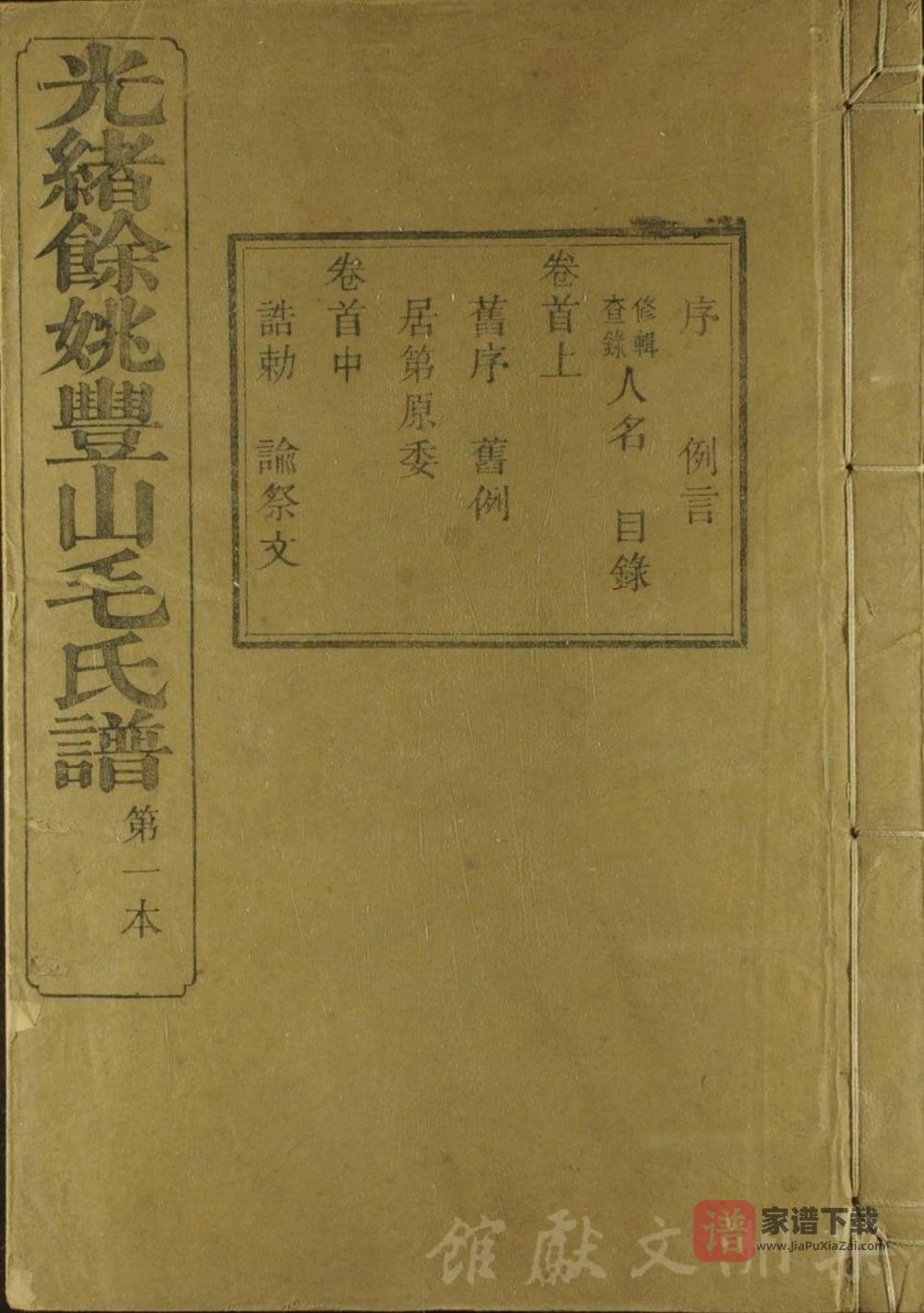 浙江余姚丰山毛氏族谱（永思堂）PDF高清电子版下载