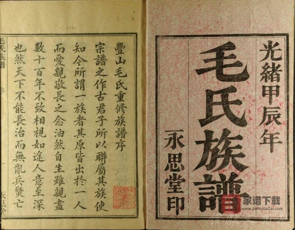 图片[2]-浙江余姚丰山毛氏族谱（永思堂）PDF高清电子版下载-家谱下载