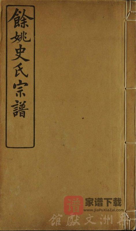 浙江余姚史氏宗谱PDF高清电子版下载-家谱下载