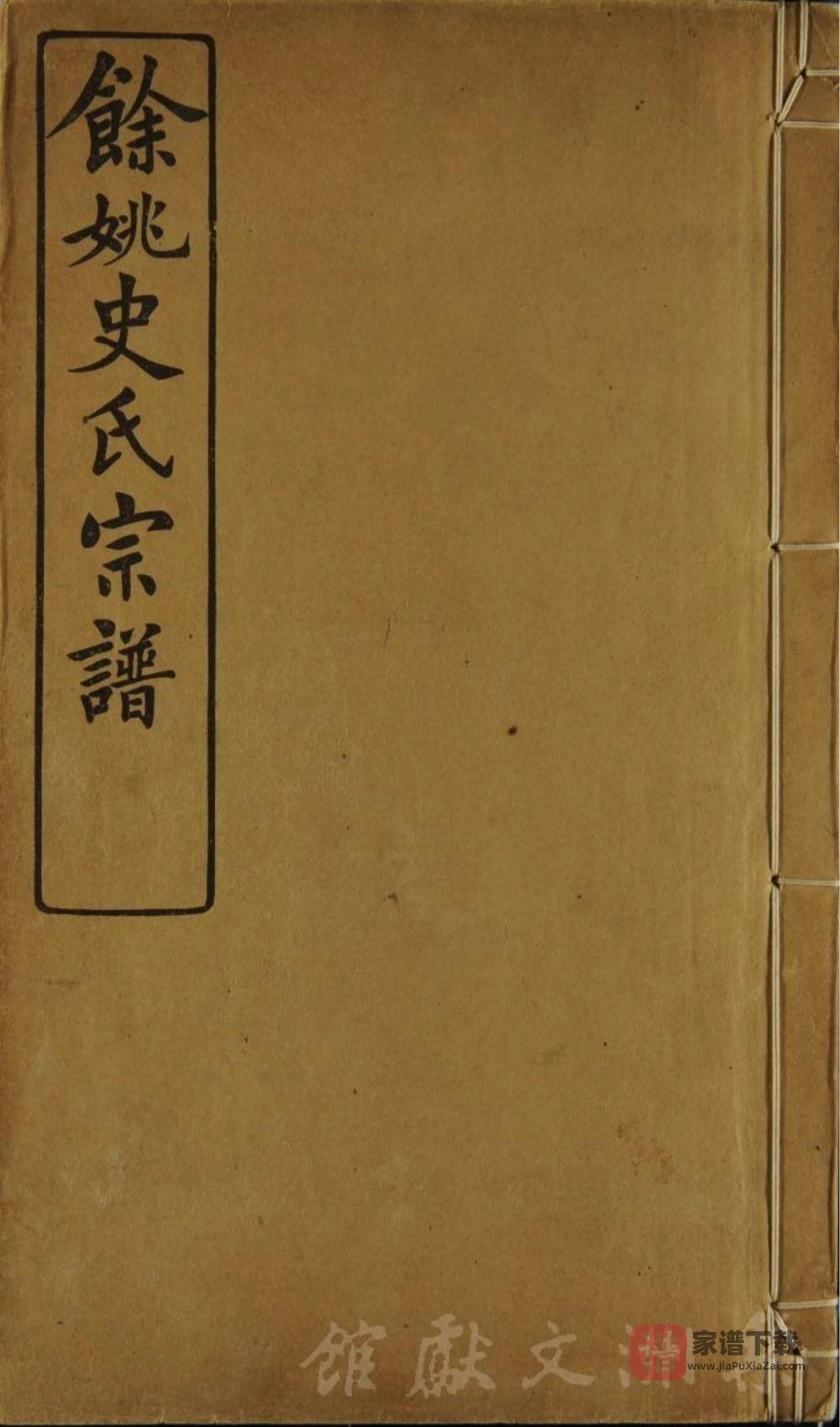 浙江余姚史氏宗谱PDF高清电子版下载
