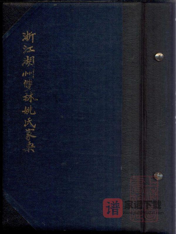 浙江湖州双林姚氏家乘PDF高清电子版下载-家谱下载