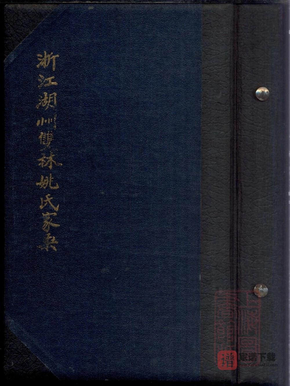 浙江湖州双林姚氏家乘PDF高清电子版下载