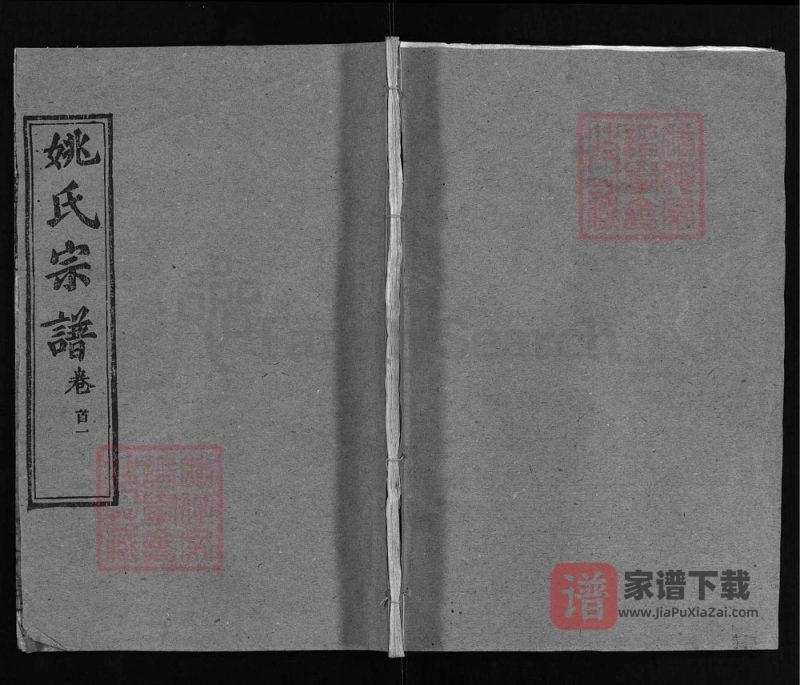 湖北黄冈浠水浠川姚氏宗谱(务本堂)PDF高清电子版下载-家谱下载