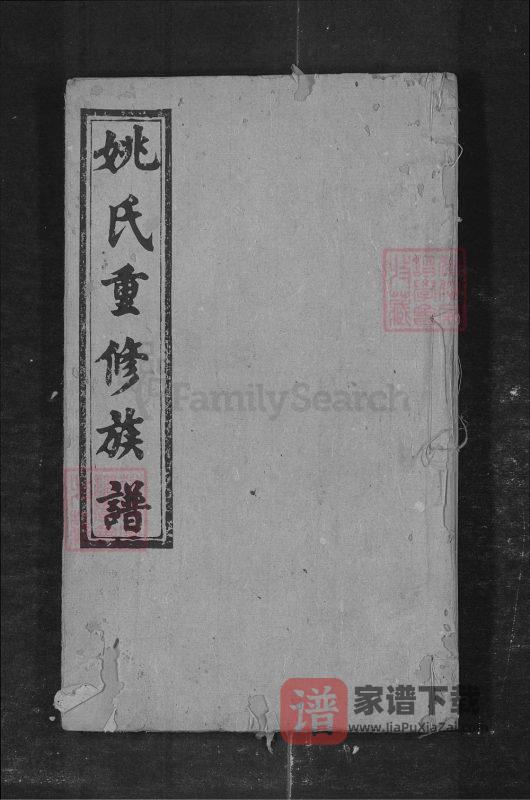 湖南长沙姚氏重修族谱(雍睦堂)PDF高清电子版下载-家谱下载