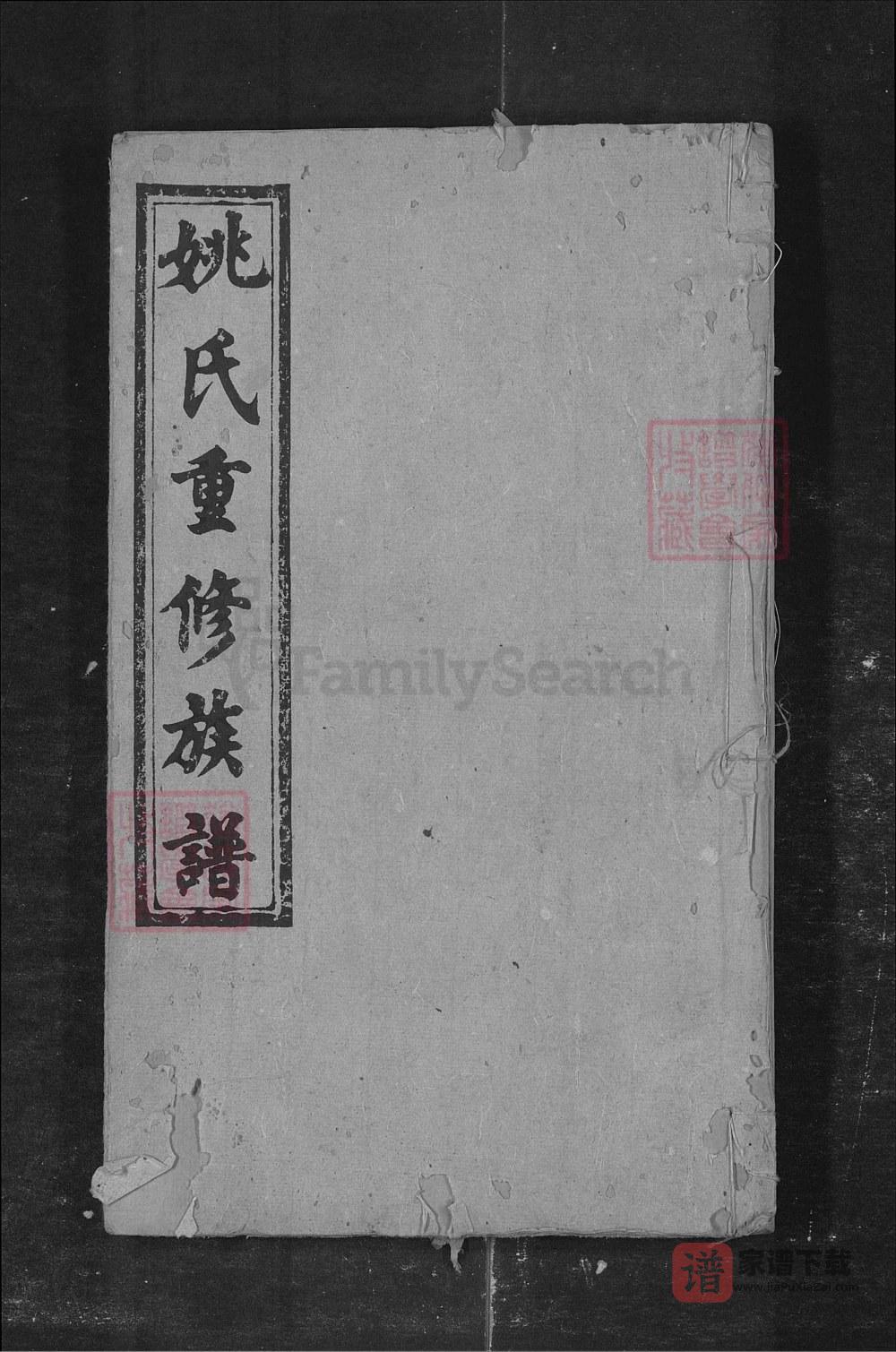 湖南长沙姚氏重修族谱（雍睦堂）PDF高清电子版下载