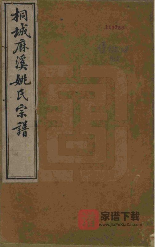 安徽桐城麻溪姚氏宗谱PDF高清电子版下载-家谱下载