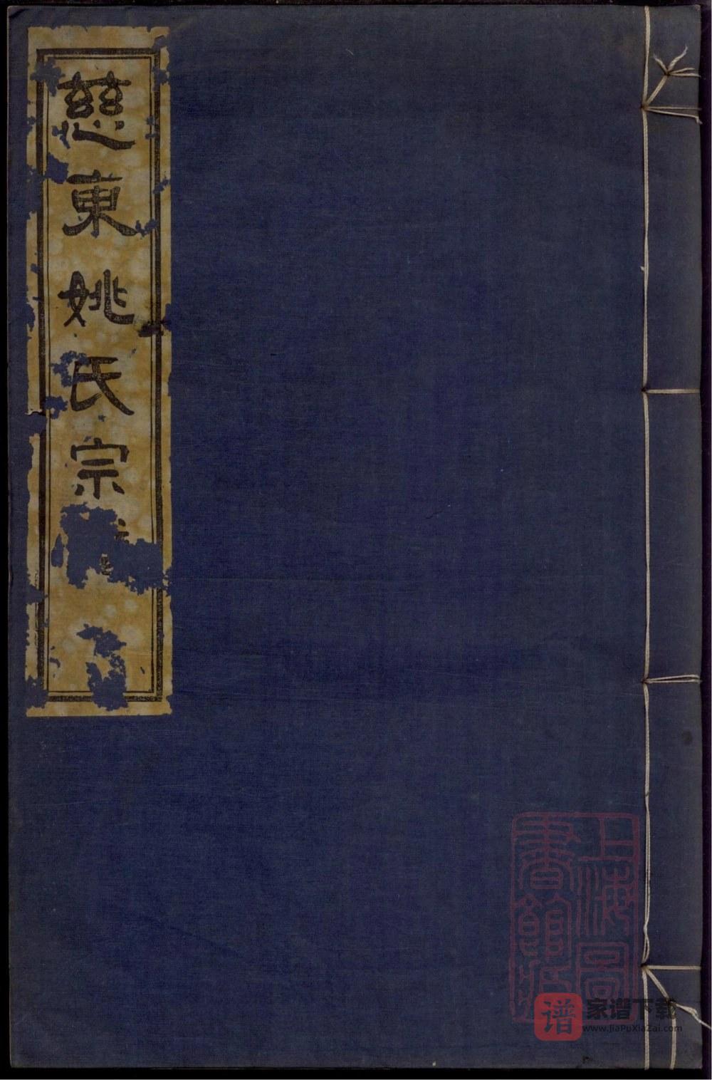 浙江慈溪慈东姚氏宗谱（敦睦堂）PDF高清电子版下载
