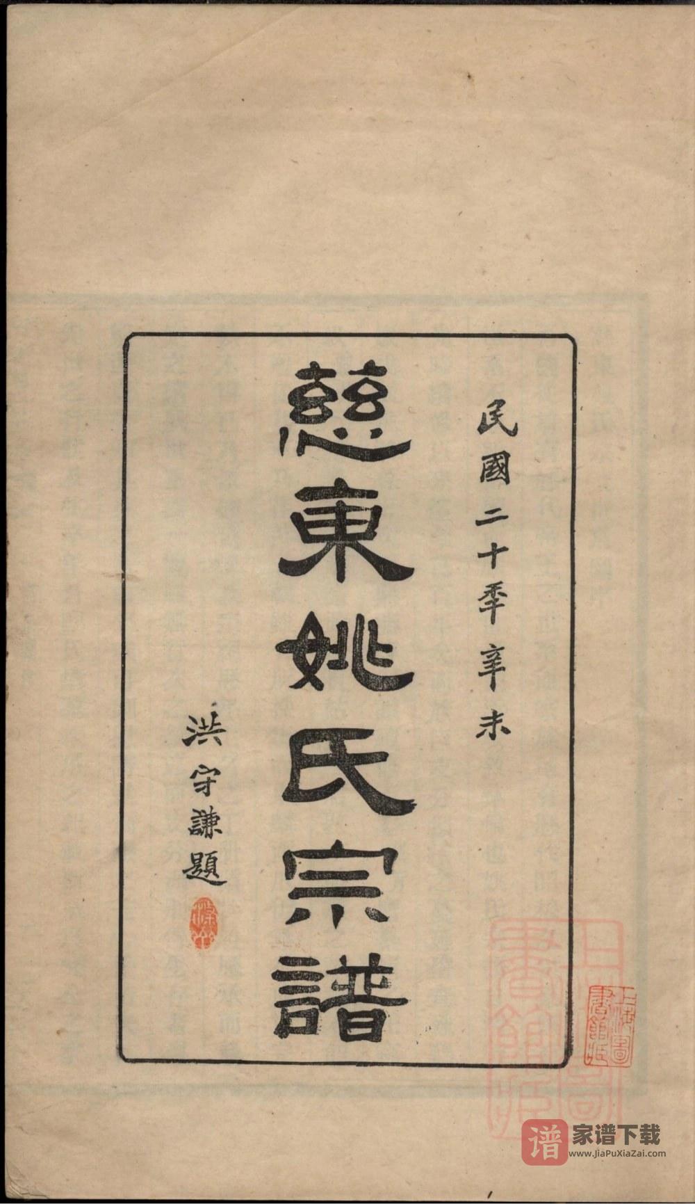 图片[2]-浙江慈溪慈东姚氏宗谱（敦睦堂）PDF高清电子版下载-家谱下载