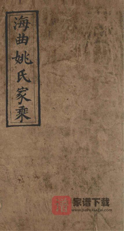 山东日照海曲姚氏家乘PDF高清电子版下载-家谱下载