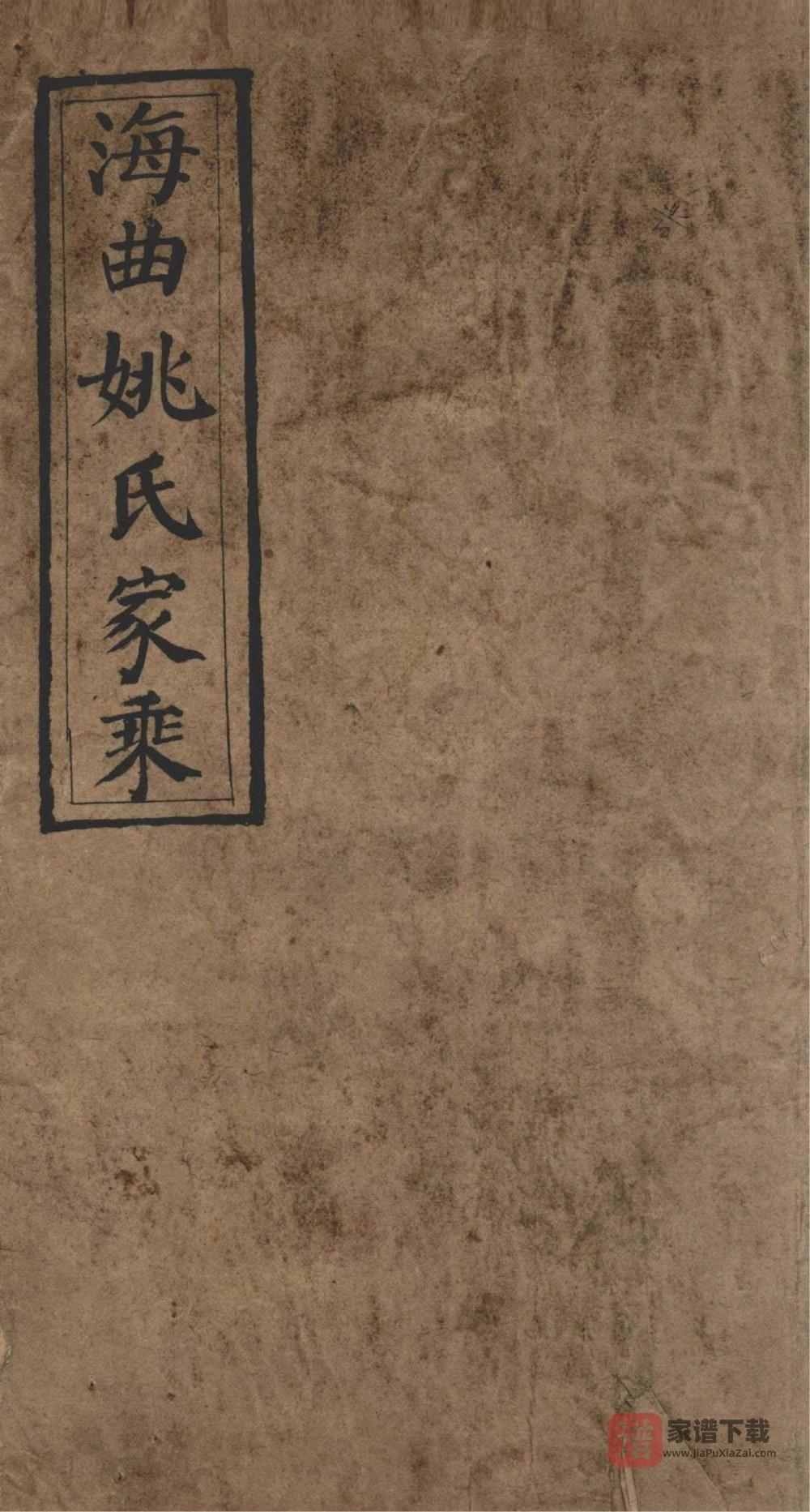 山东日照海曲姚氏家乘PDF高清电子版下载
