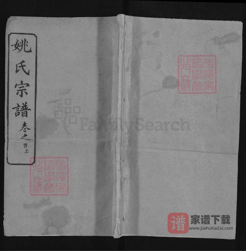 湖北黄冈姚氏宗谱(清俭堂)PDF高清电子版下载-家谱下载