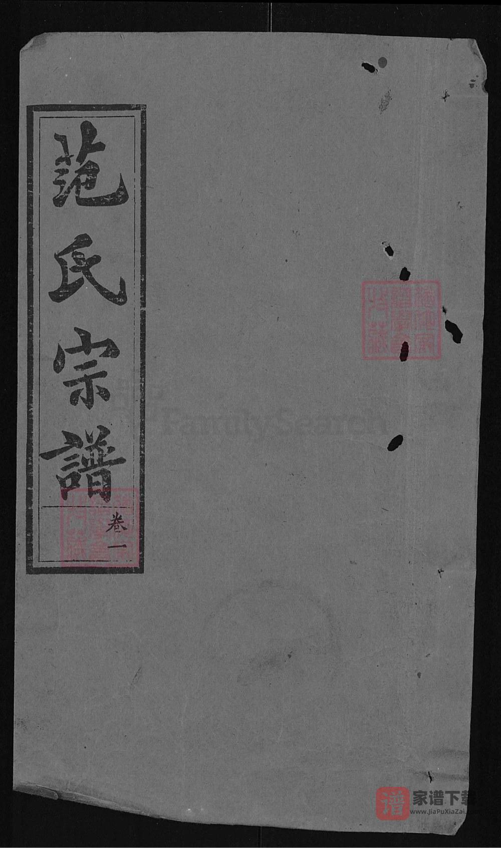 图片[1]-湖北武汉武昌范氏宗谱（敦义堂）PDF高清电子版下载-家谱下载