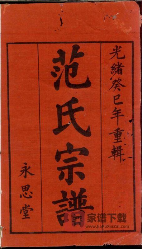 江苏宜兴范氏家乘(永思堂)PDF高清电子版下载-家谱下载