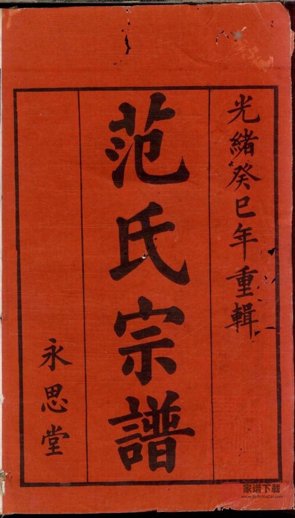 图片[1]-江苏宜兴范氏家乘（永思堂）PDF高清电子版下载-家谱下载