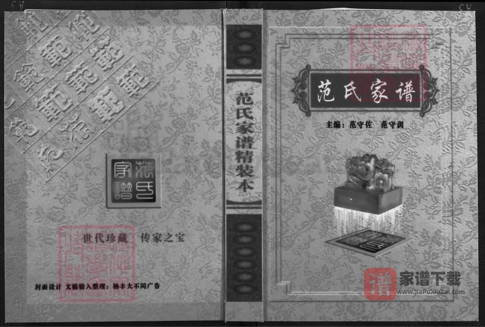 图片[1]-湖北京山范氏家谱PDF高清电子版下载-家谱下载