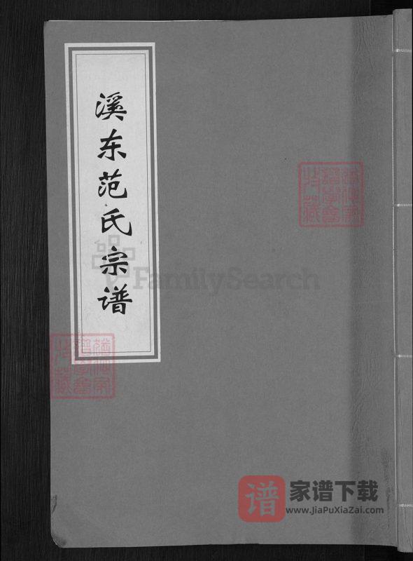 浙江金华溪东范氏宗谱PDF高清电子版下载-家谱下载