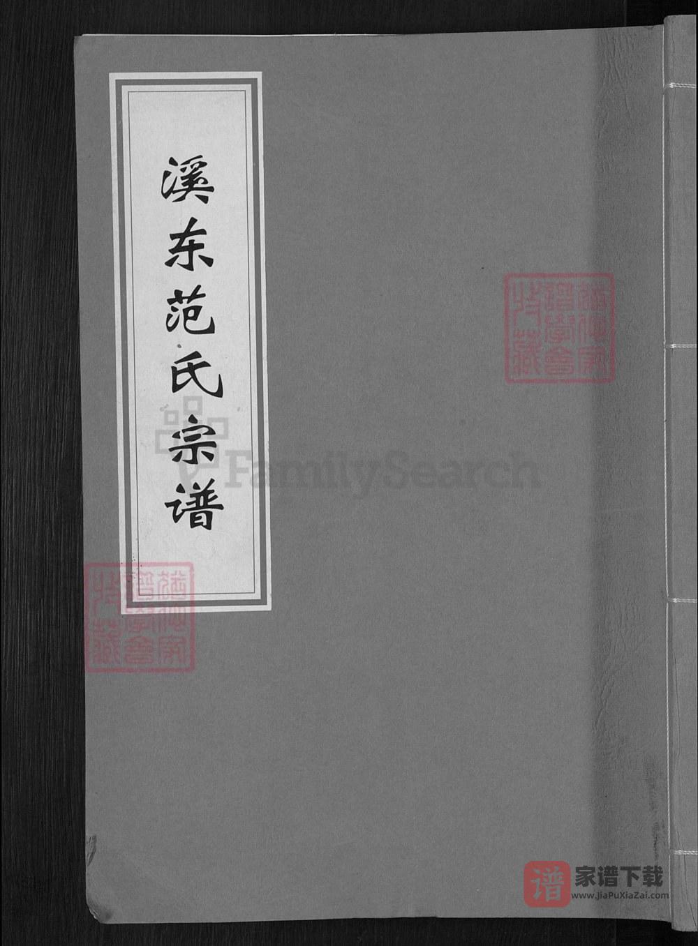 图片[1]-浙江金华溪东范氏宗谱PDF高清电子版下载-家谱下载