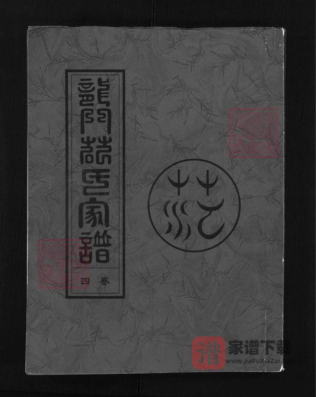 浙江兰溪龙门范氏宗谱(2008年本)PDF高清电子版下载-家谱下载