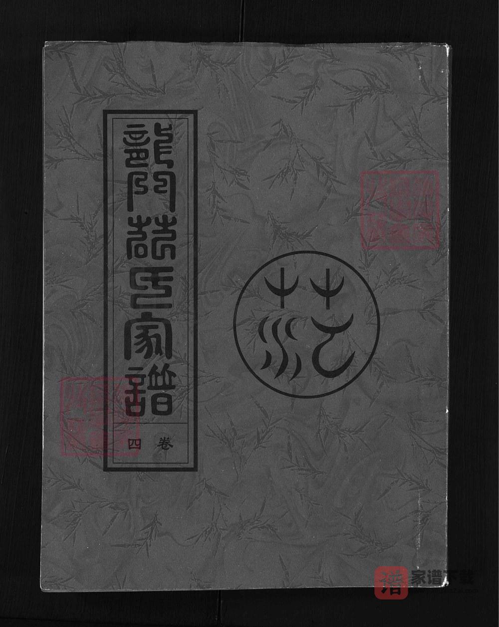 图片[1]-浙江兰溪龙门范氏宗谱（2008年本）PDF高清电子版下载-家谱下载