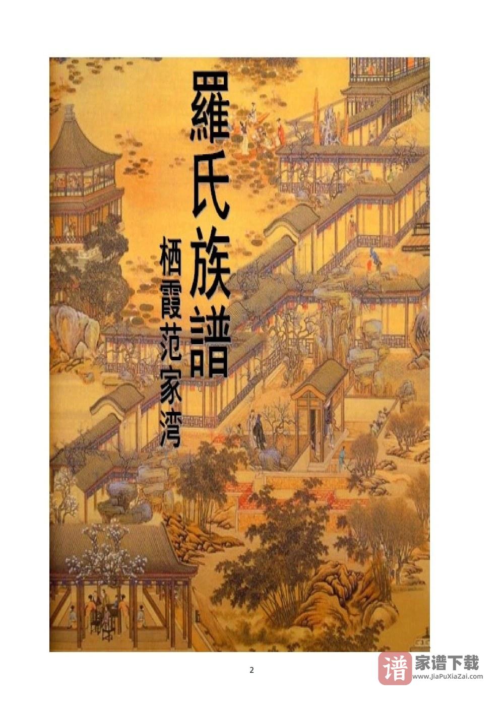 图片[1]-重庆云阳罗氏族谱PDF高清电子版下载-家谱下载