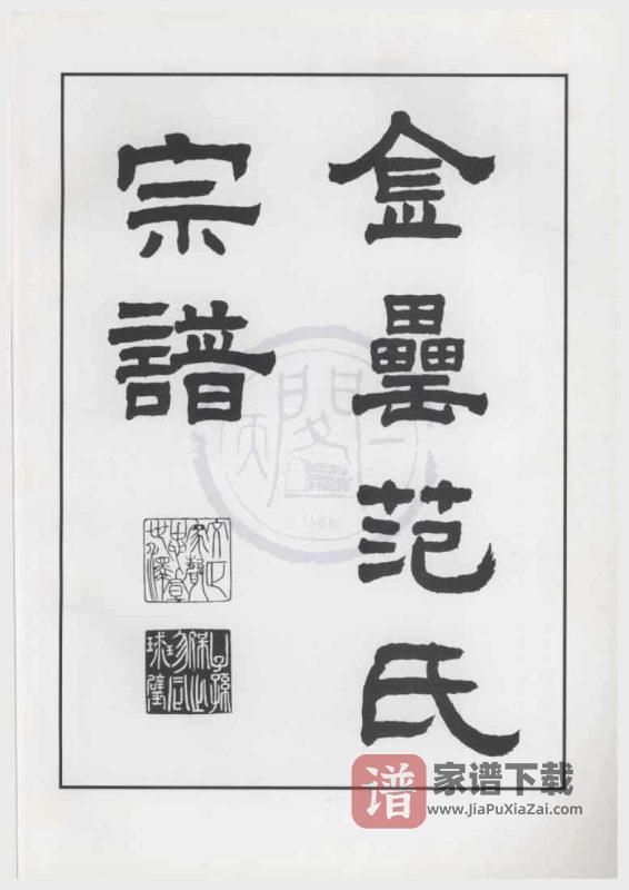 浙江绍兴上虞金罍范氏宗谱PDF高清电子版下载-家谱下载