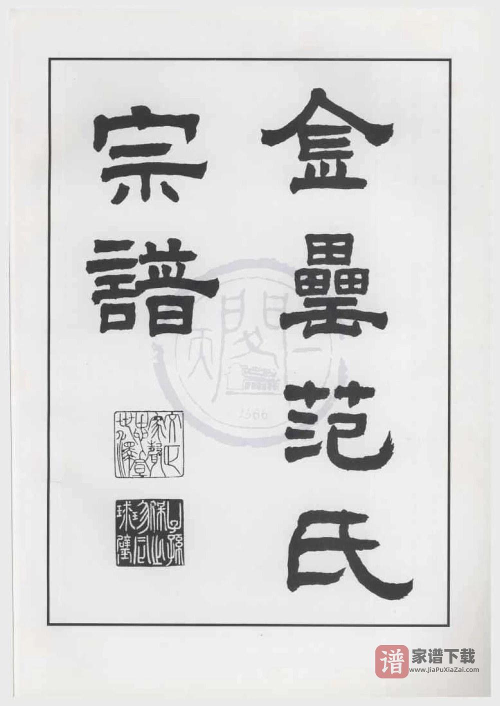浙江绍兴上虞金罍范氏宗谱PDF高清电子版下载