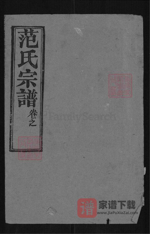 湖北黄冈范氏宗谱(清俭堂)PDF高清电子版下载-家谱下载