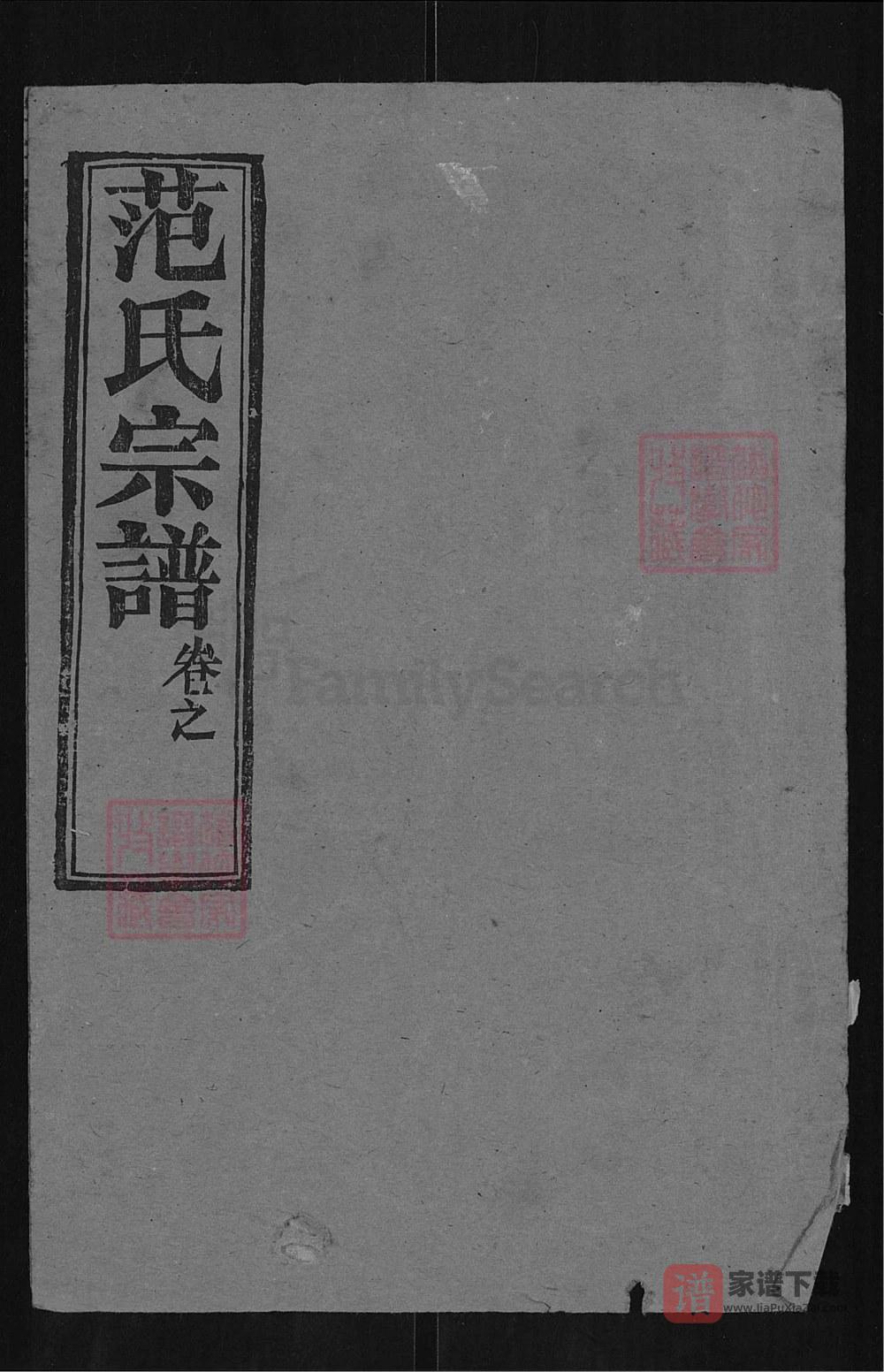 图片[1]-湖北黄冈范氏宗谱（清俭堂）PDF高清电子版下载-家谱下载