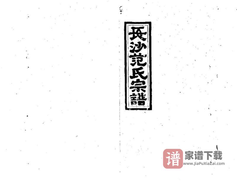 江西高安长沙铺范氏九修宗谱(正义堂)PDF高清电子版下载-家谱下载